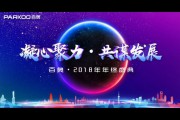 PARKOO百奧2018年度總結(jié)暨表彰大會與年終盛典